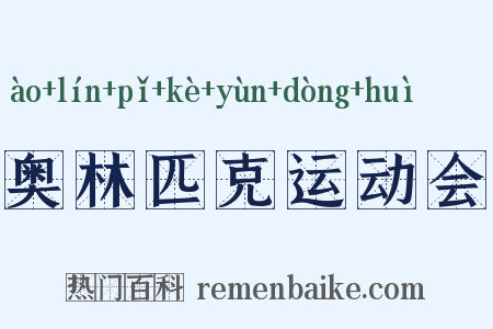 奥林匹克运动会是什么意思的图片